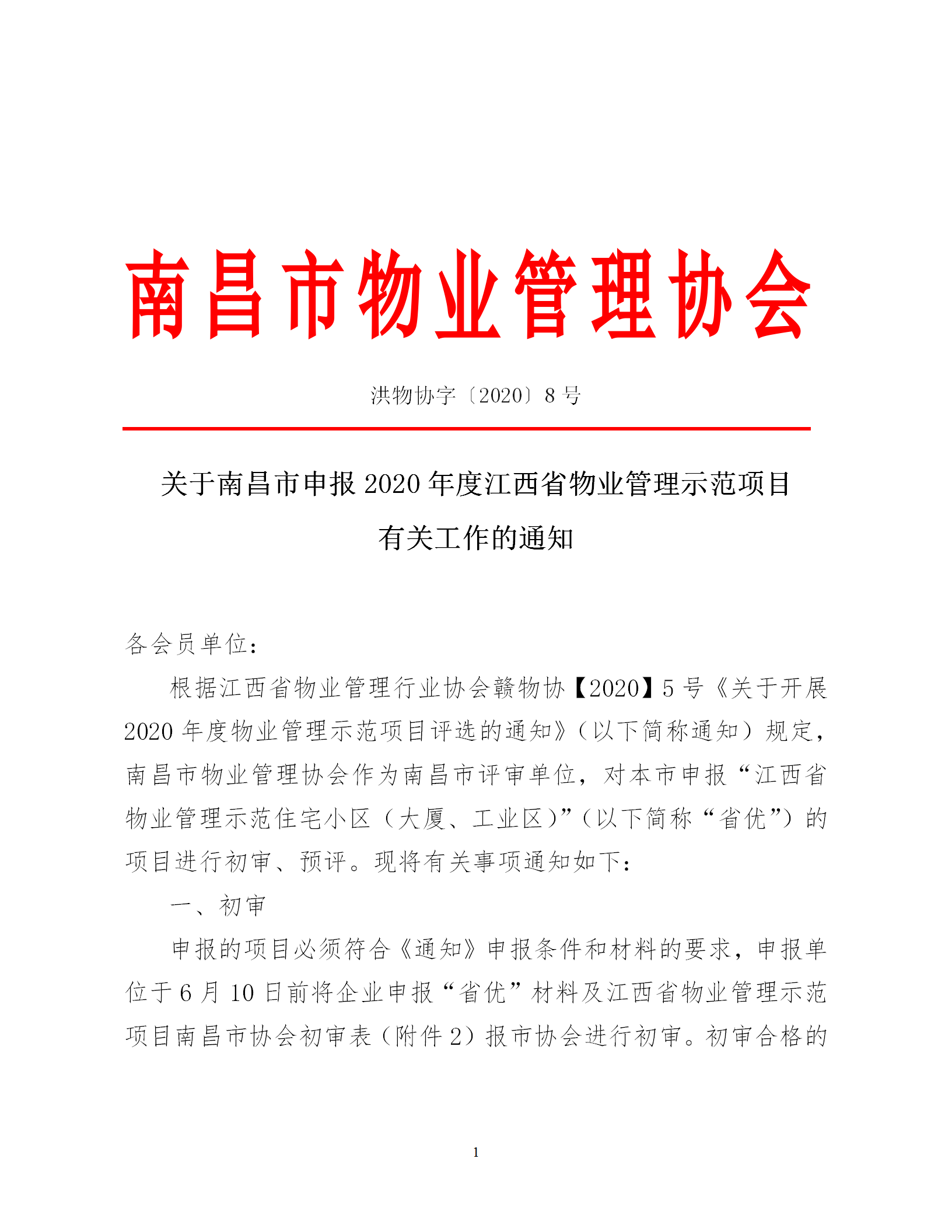 洪物协字[2020]8号 关于南昌市申报2020年度江西省物业管理示范项目有关工作的通知_01.png