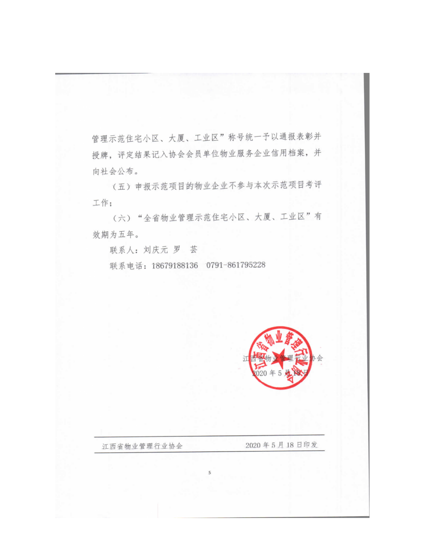 洪物协字[2020]8号 关于南昌市申报2020年度江西省物业管理示范项目有关工作的通知_07.png