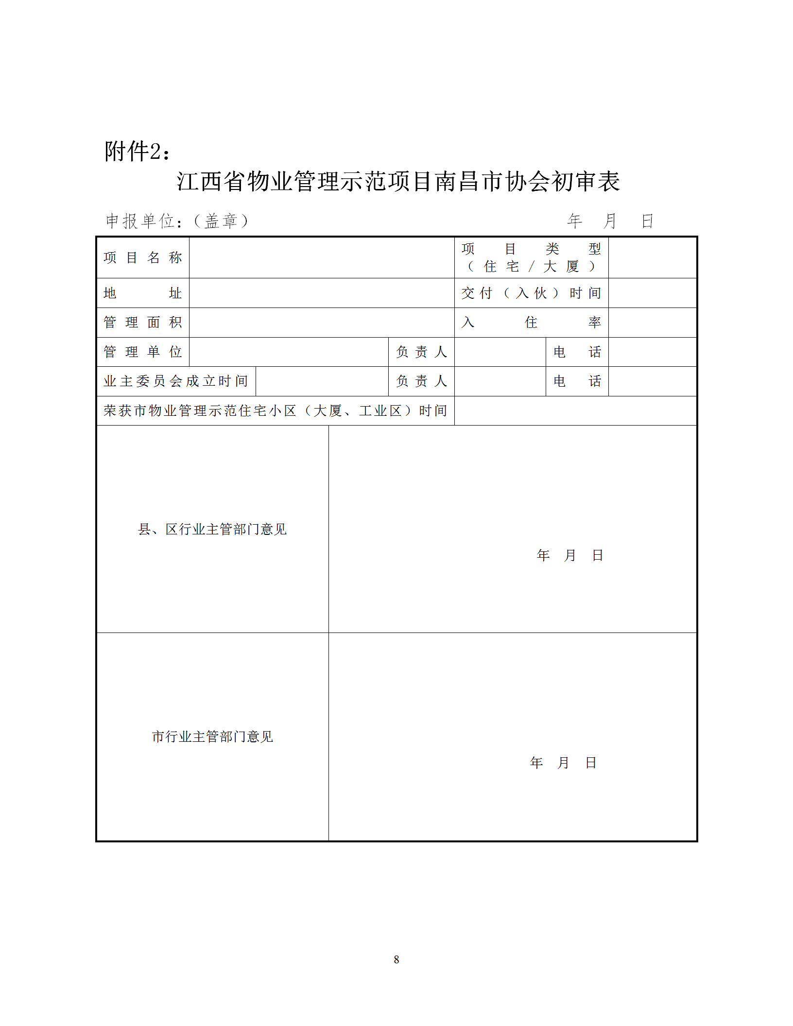 洪物协字[2020]8号 关于南昌市申报2020年度江西省物业管理示范项目有关工作的通知_08.png