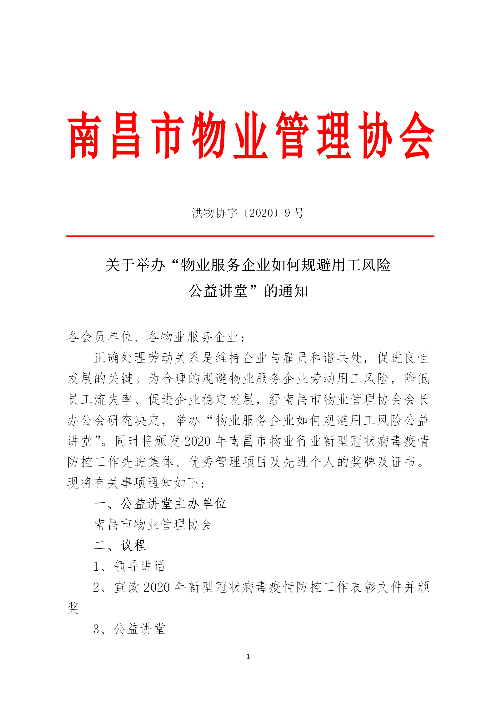 洪物协字[2020]9号 关于举办“物业服务企业如何规避用工风险公益讲堂”的通知_01.png