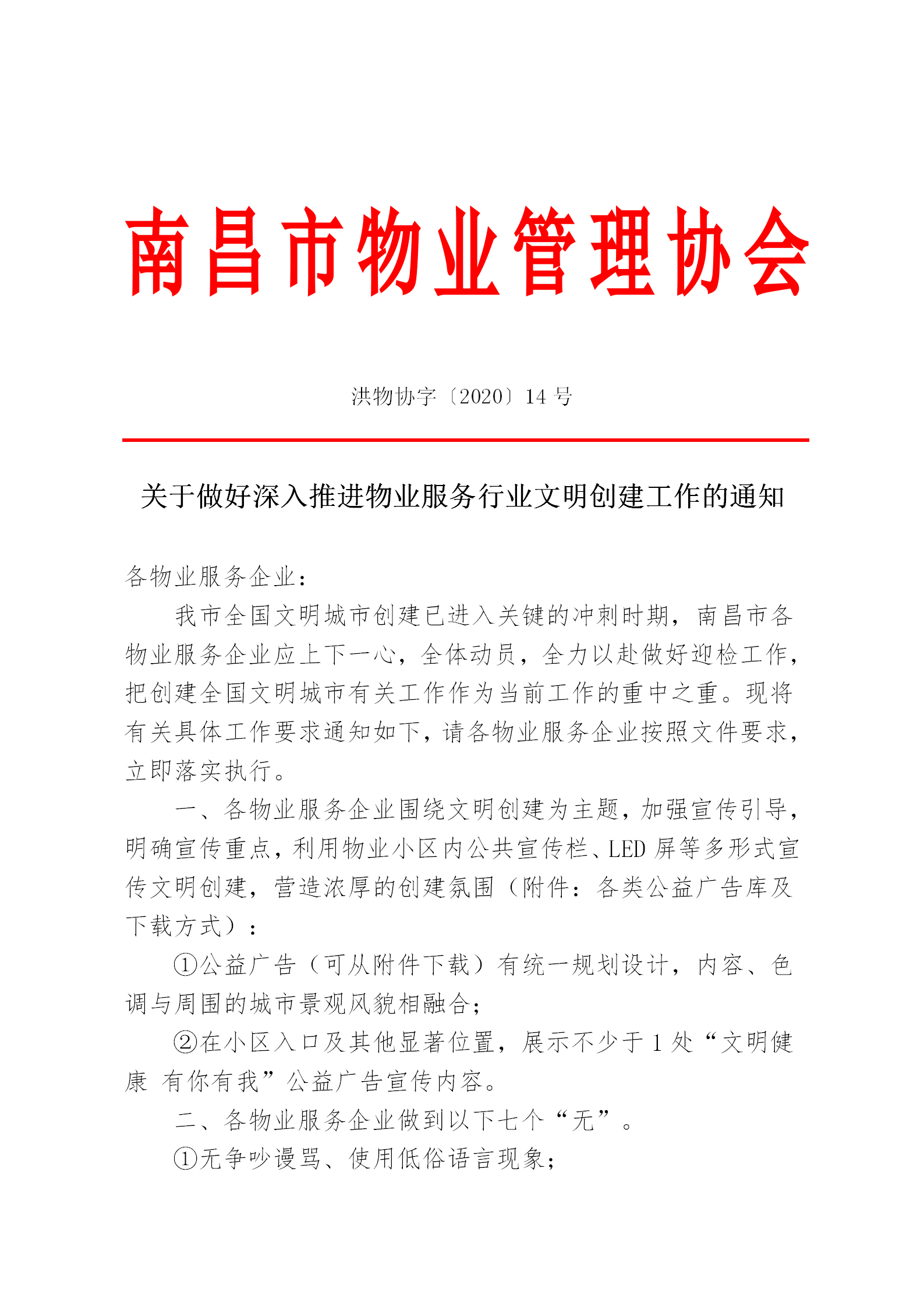 洪物协字[2020]14号关于做好全国文明城市创建迎检有关工作的通知_01.png