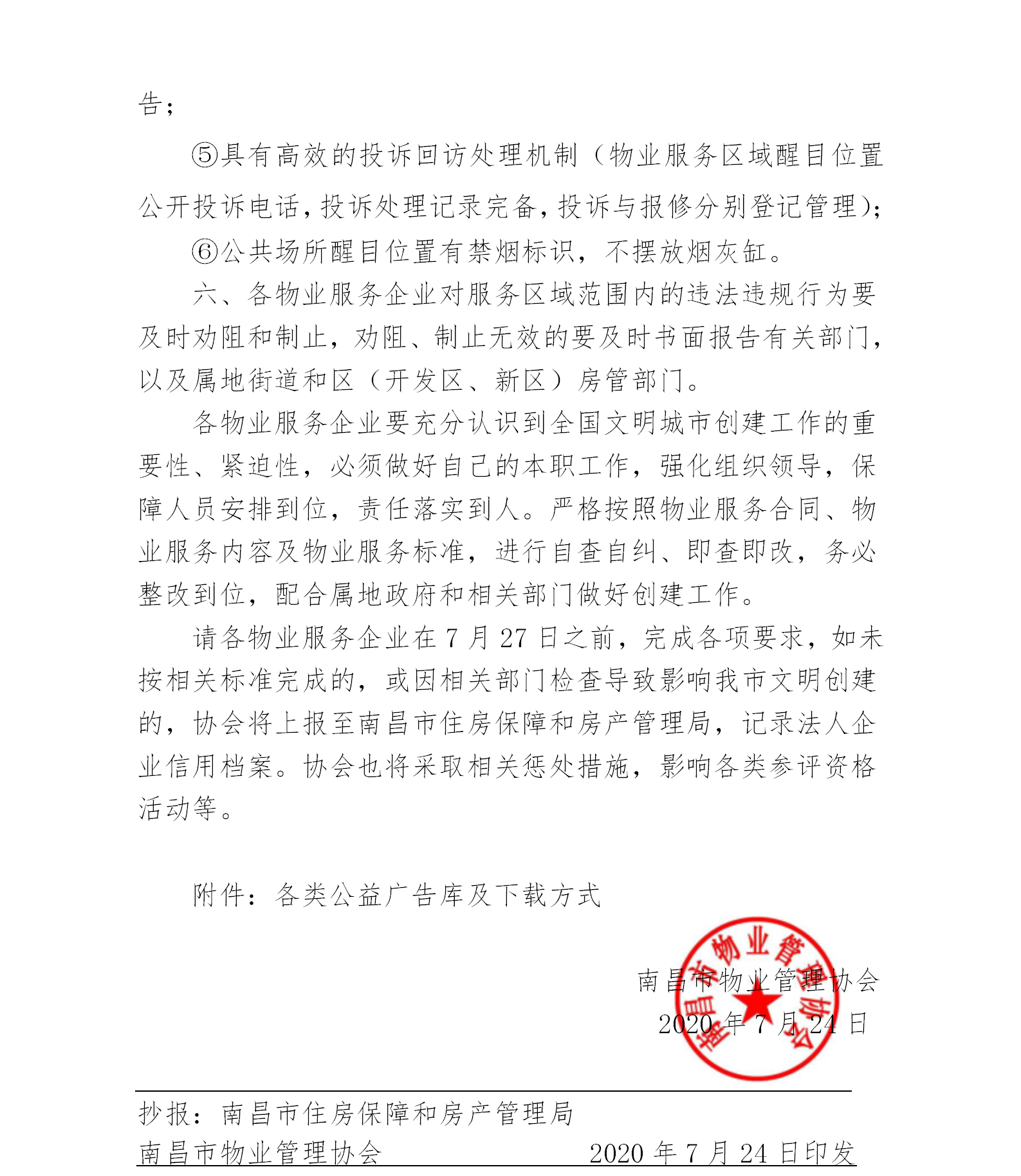 洪物协字[2020]14号关于做好全国文明城市创建迎检有关工作的通知.png