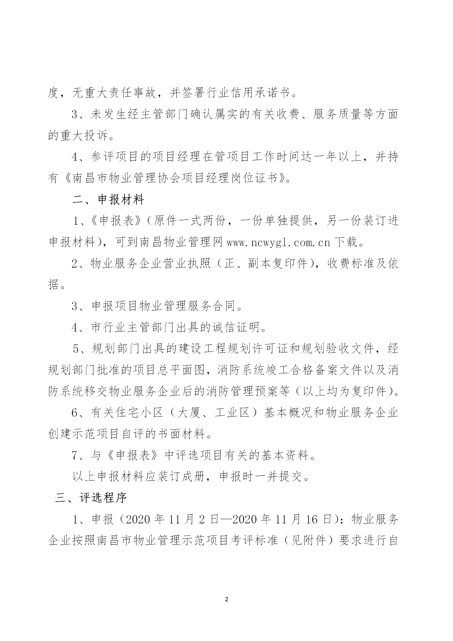 洪物协字[2020]16号关于开展2020年度南昌市物业管理示范项目考评活动的通知_02.png