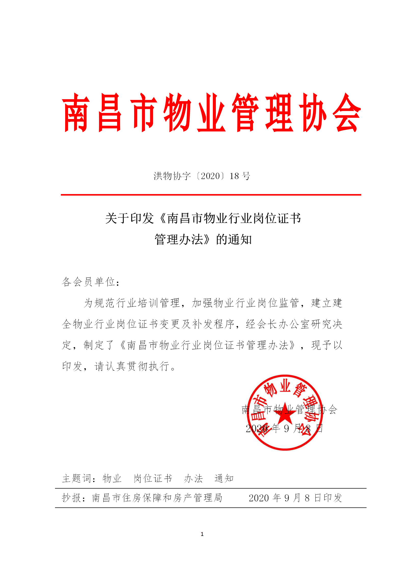 洪物协字[2020]18号关于印发《南昌市物业行业岗位证书管理办法（试行）》的通知_01.png