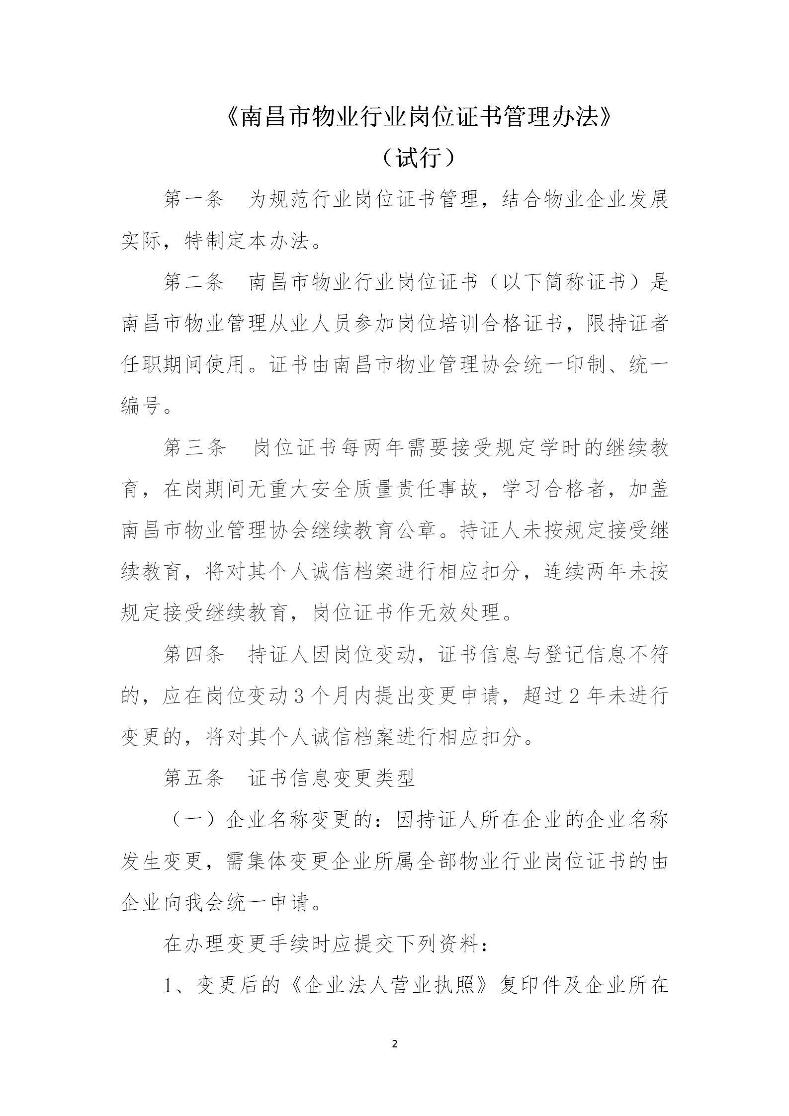 洪物协字[2020]18号关于印发《南昌市物业行业岗位证书管理办法（试行）》的通知_02.png