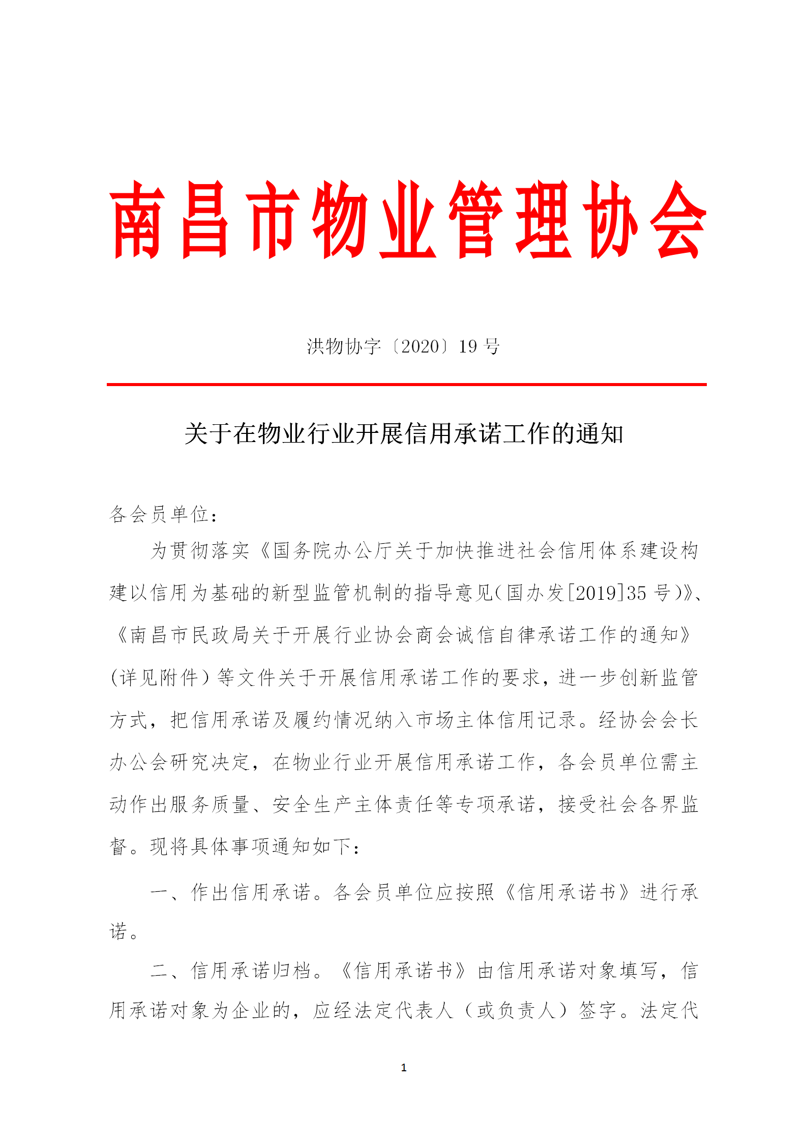 洪物协字[2020]19号关于在物业行业开展信用承诺工作的通知_01.png