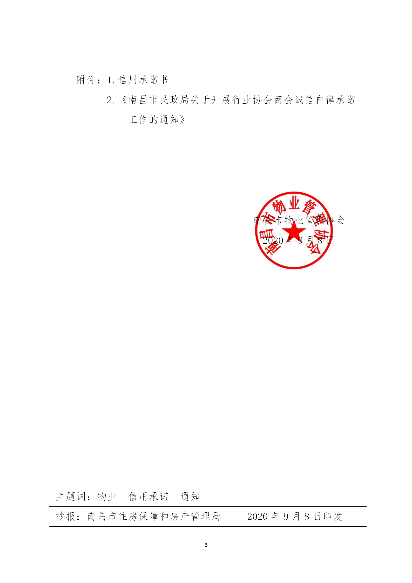 洪物协字[2020]19号关于在物业行业开展信用承诺工作的通知_03.png