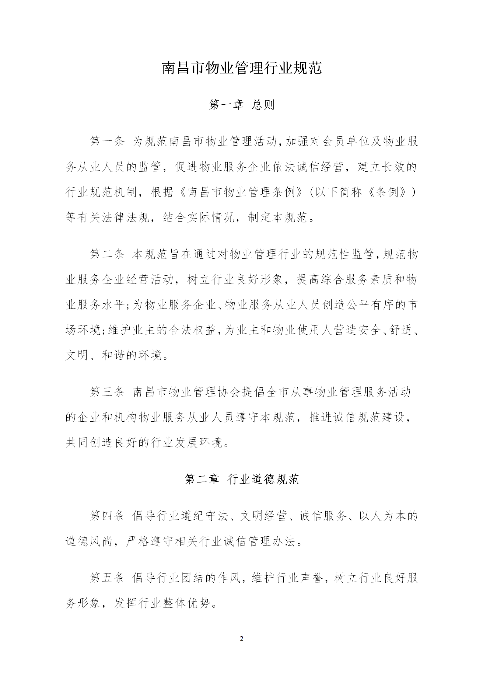 洪物协字[2020]20号关于贯彻落实《南昌市物业管理行业规范》的通知_02.png