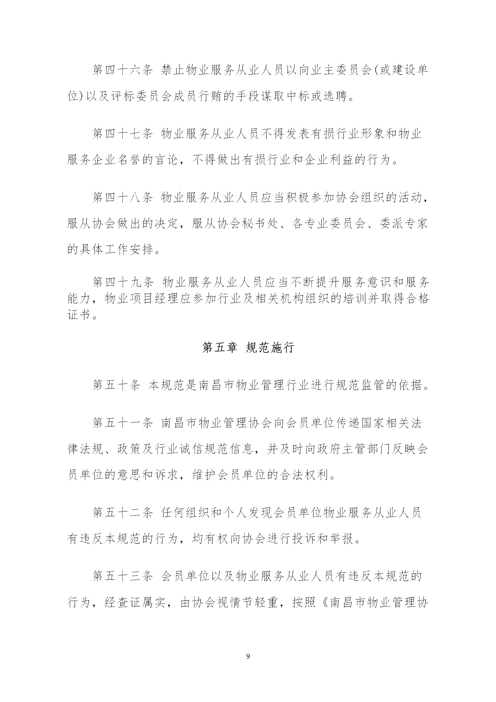 洪物协字[2020]20号关于贯彻落实《南昌市物业管理行业规范》的通知_09.png