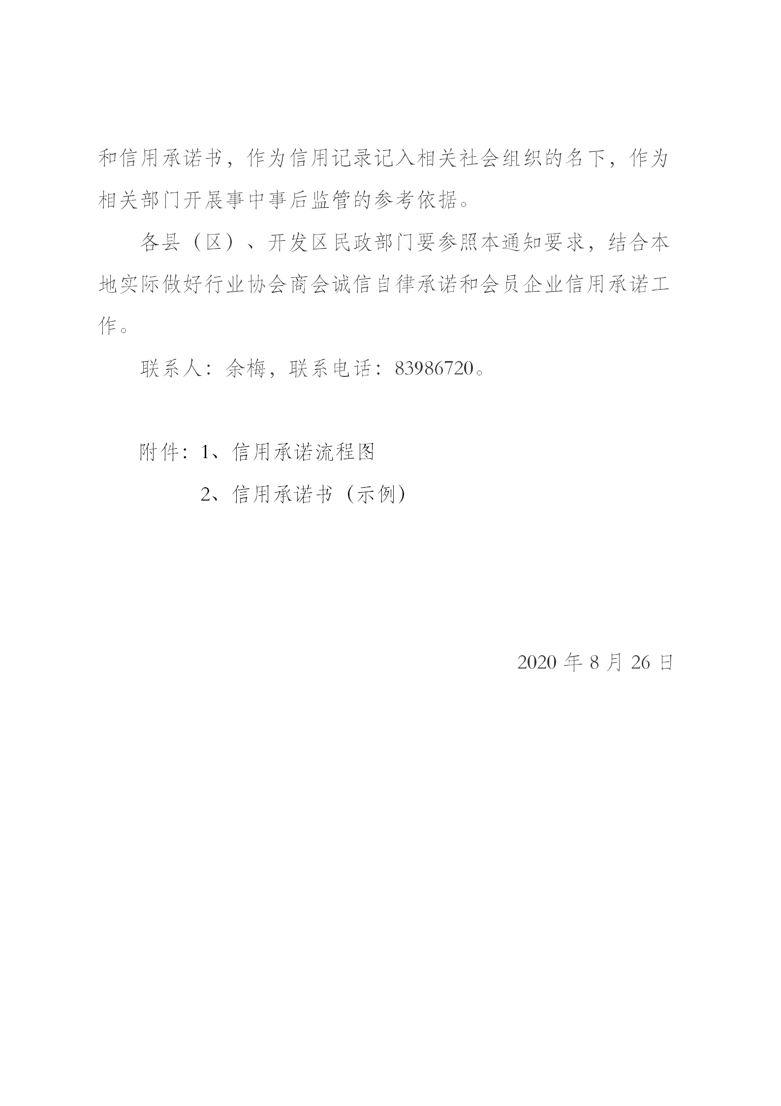 南昌市民政局关于开展行业协会商会诚信自律承诺工作的通知（20200827）_03.png