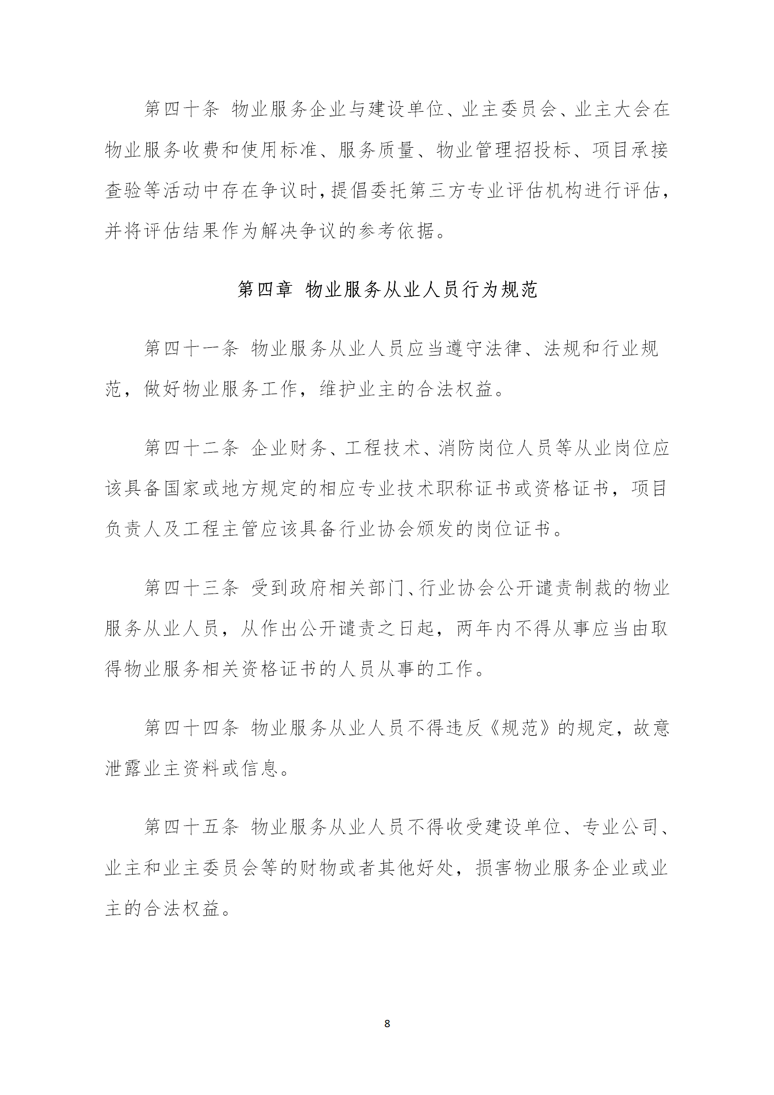 洪物协字[2020]20号关于贯彻落实《南昌市物业管理行业规范》的通知_08.png