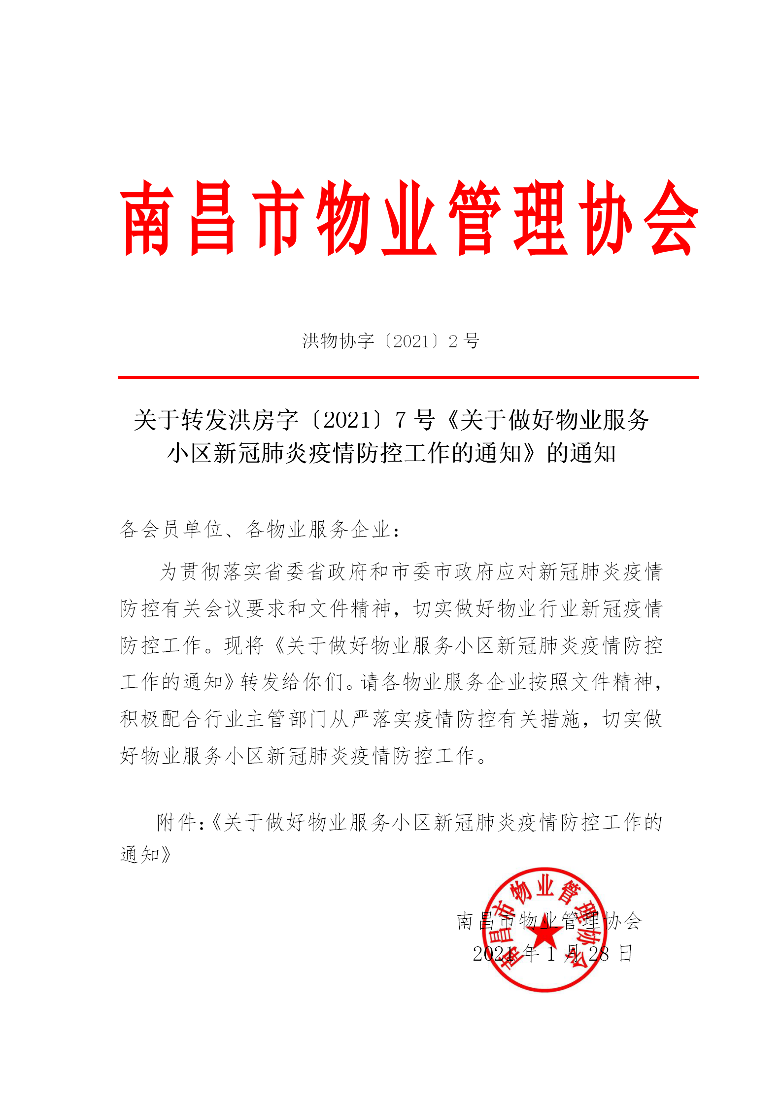 洪物协字[2021]2号关于转发洪房字〔2021〕7号《关于做好物业服务小区新冠肺炎疫情防控工作的通知》的通知_01.png