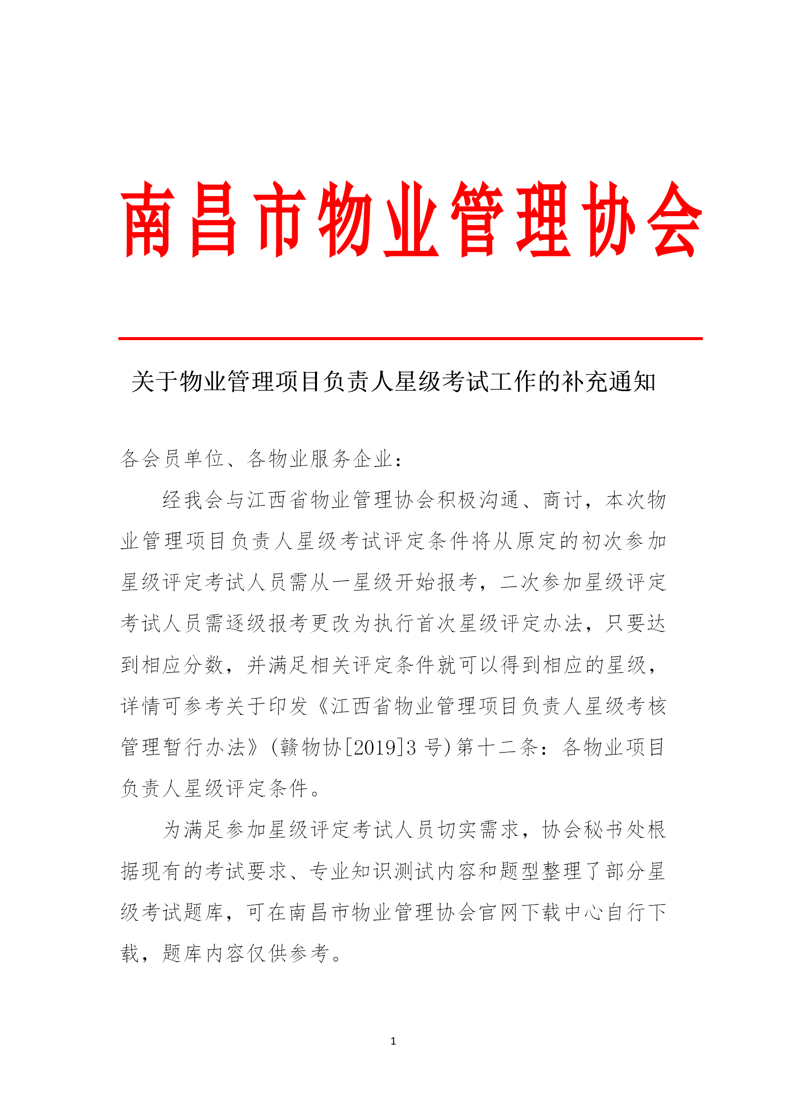 关于物业管理项目负责人星级考试工作的补充通知_01.png