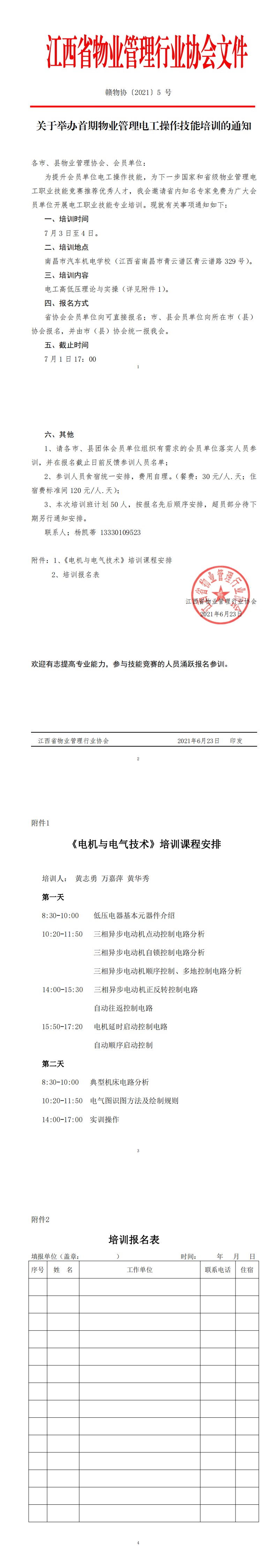 关于举办江西省物业行业电工操作技能培训的通知 (赣物协【2021】5号)_0.png