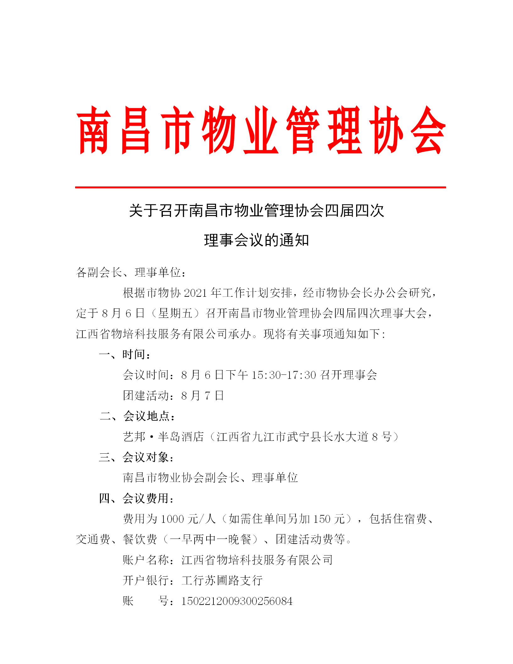 关于召开南昌市物业管理协会四届四次理事会议的通知_01.png