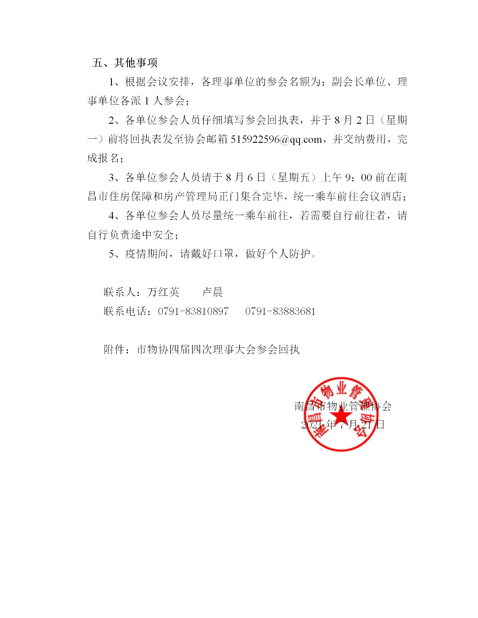 关于召开南昌市物业管理协会四届四次理事会议的通知_02.png