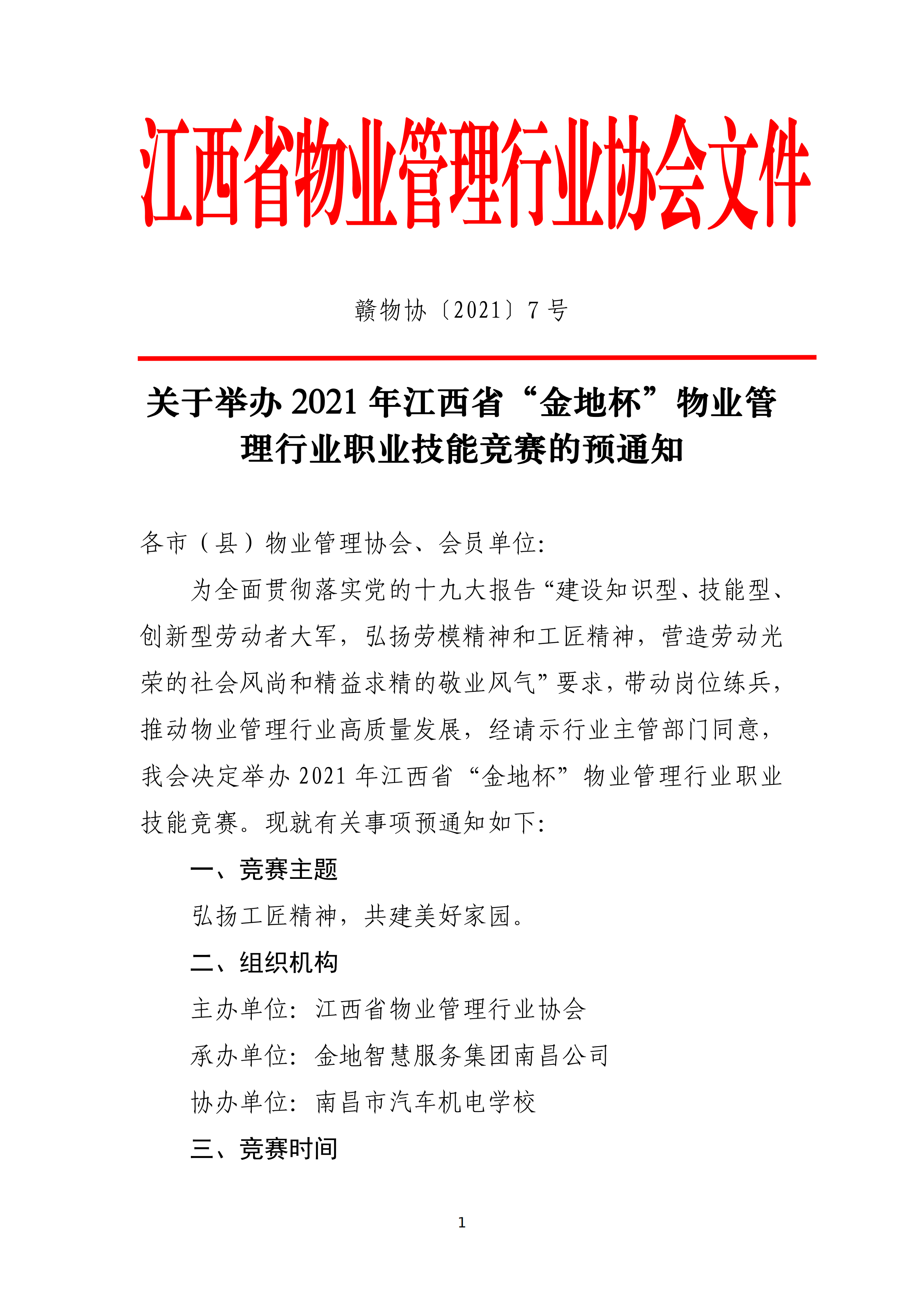 关于举办2021年江西省物业管理行业职业技能竞赛的预通知(赣物协【2021】7号)(5)_00.png