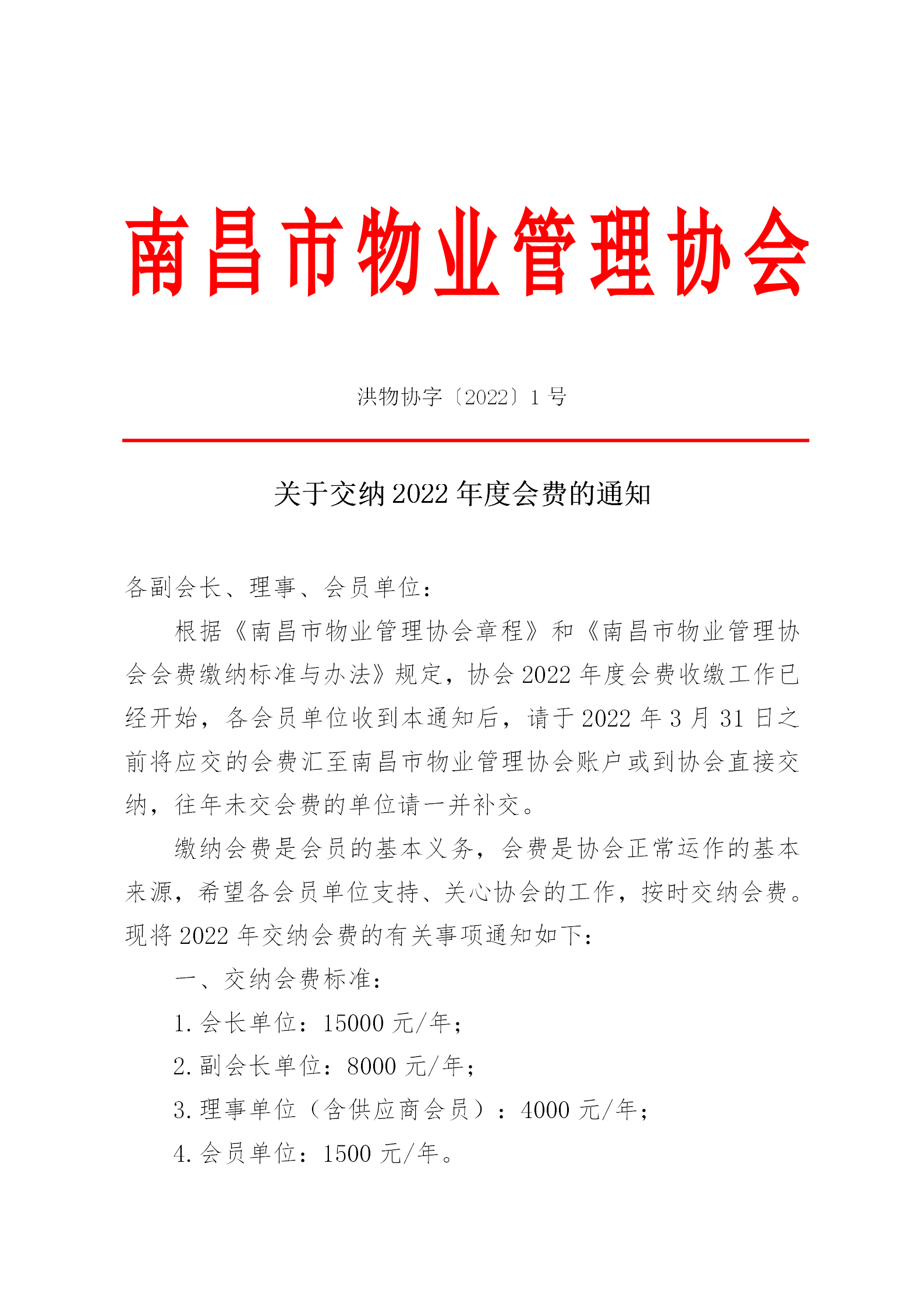 洪物协字[2022]1号关于交纳2022年度会费的通知_01.png