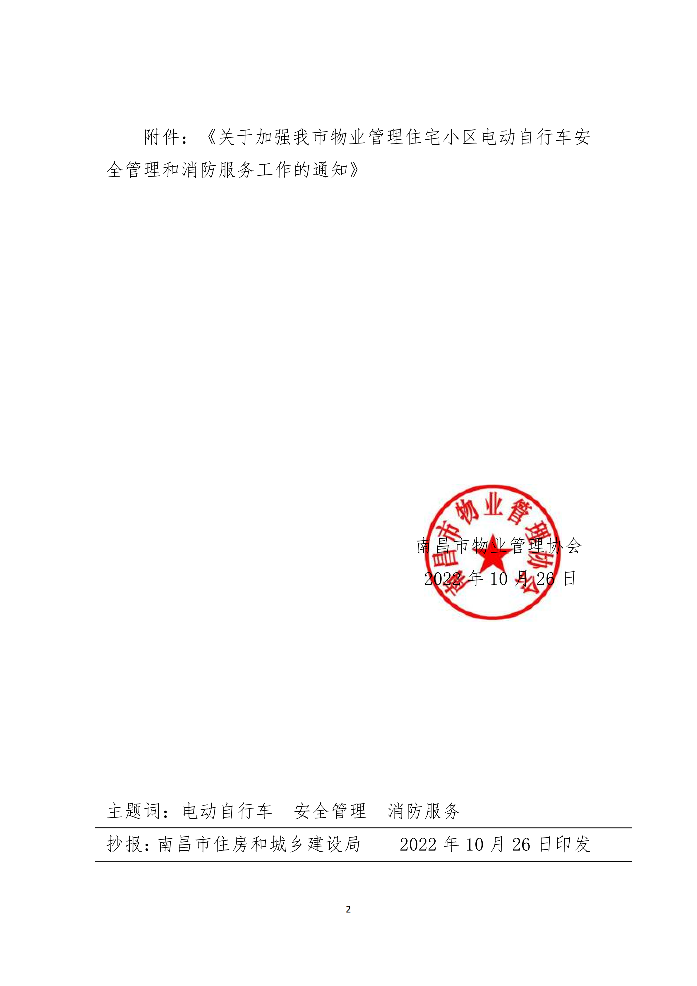 洪物协字[2022]34号关于转发《关于加强我市物业管理住宅小区电动自行车安全管理和消防服务工作的通知》的通知_01.png